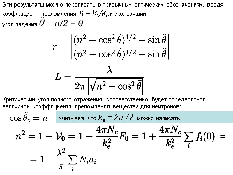 Эти результаты можно переписать в привычных оптических обозначениях, введя коэффициент преломления n = k0/ke